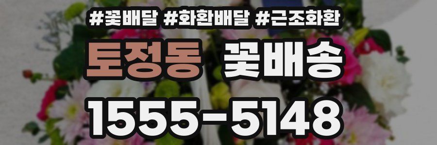 토정동 꽃배송