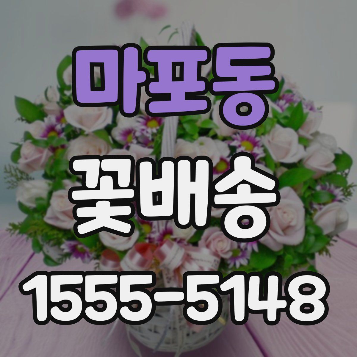 마포동 꽃배송