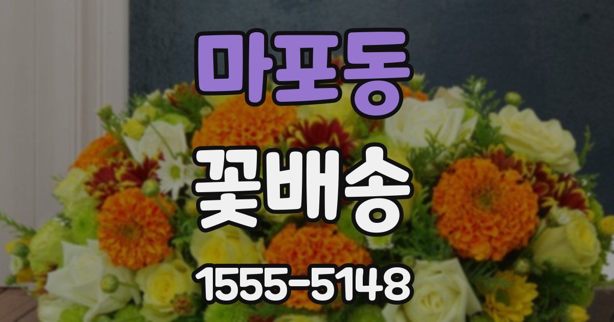마포동 꽃배송