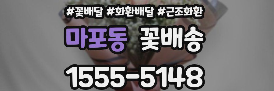 마포동 꽃배송