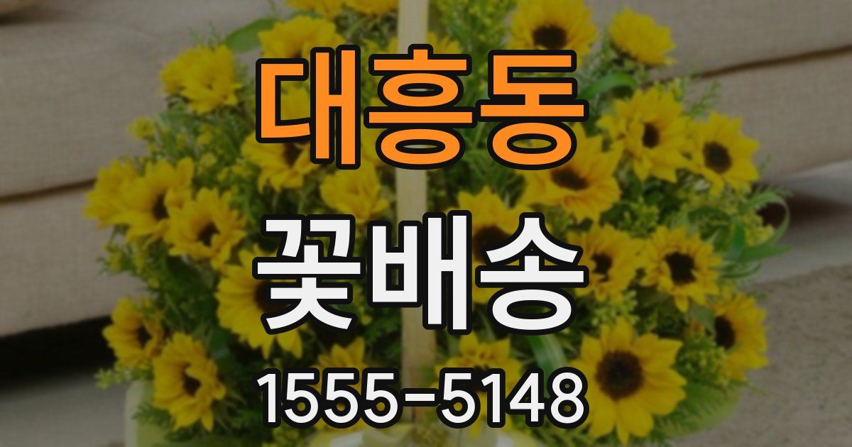 대흥동 꽃배송