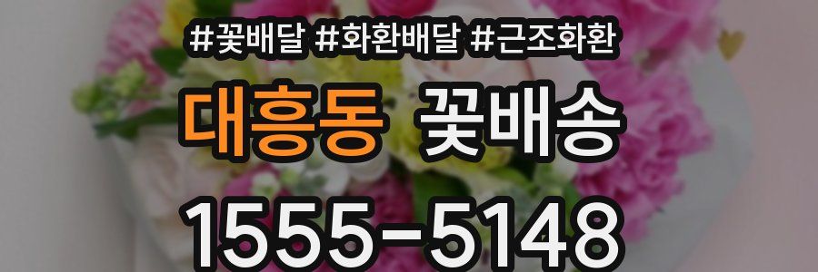 대흥동 꽃배송