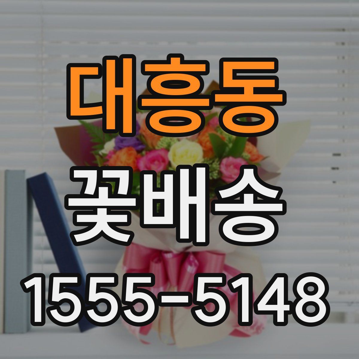 대흥동 꽃배송