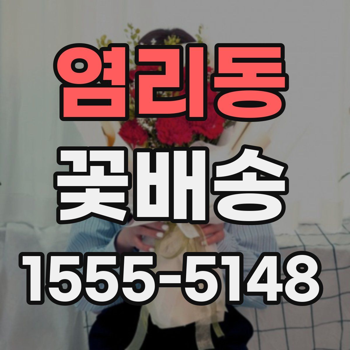 염리동 꽃배송