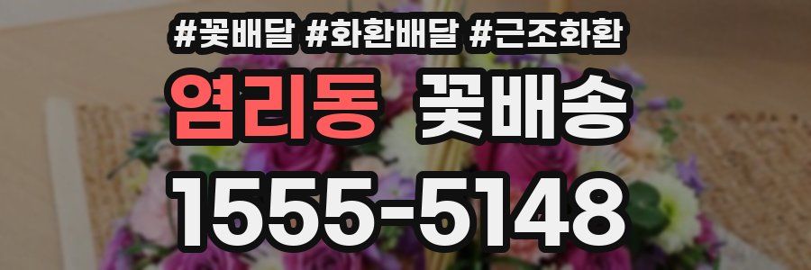 염리동 꽃배송