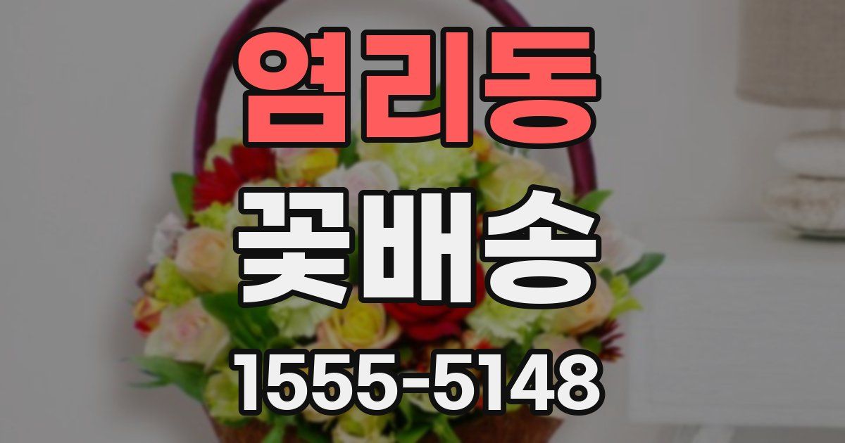 염리동 꽃배송