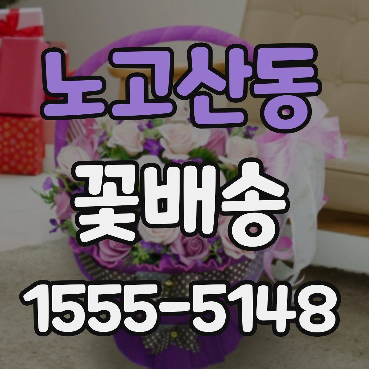 노고산동 꽃배송
