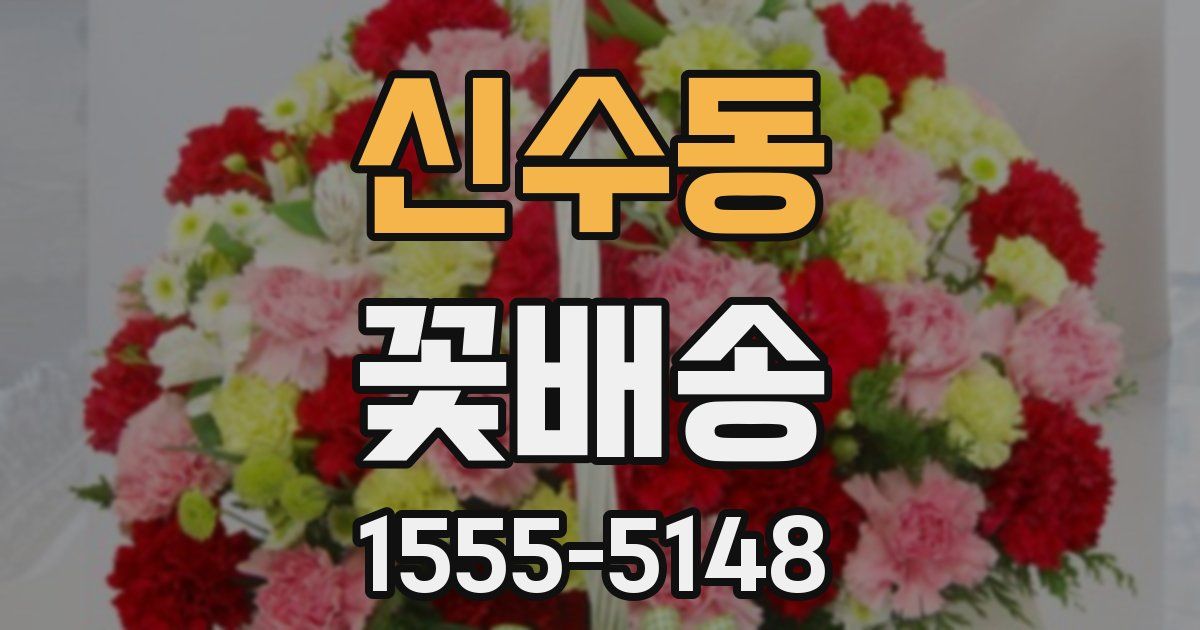 신수동 꽃배송
