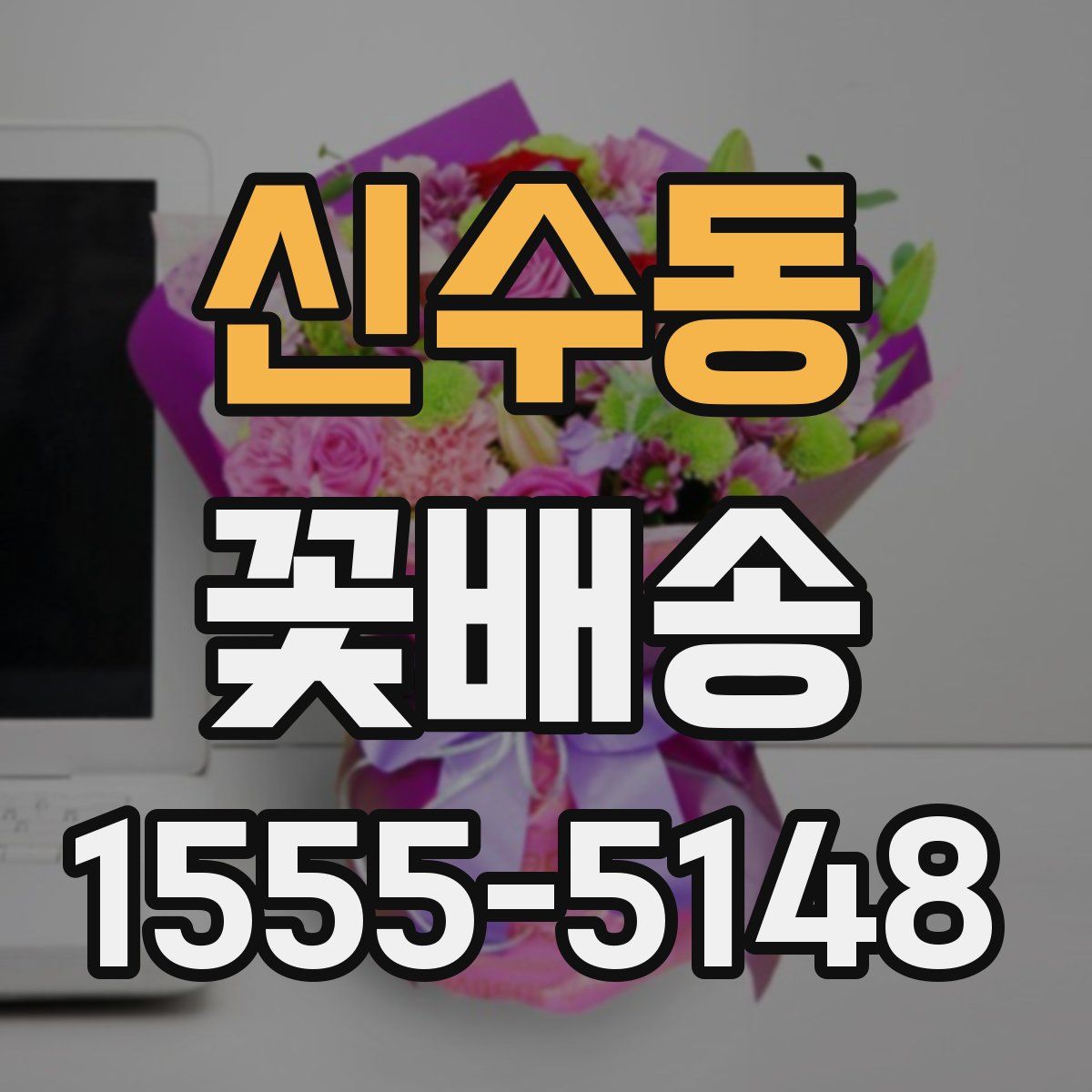 신수동 꽃배송