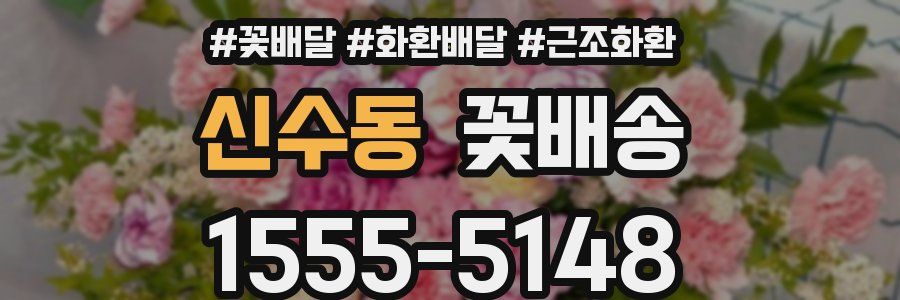 신수동 꽃배송