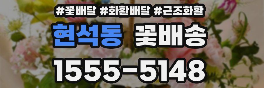현석동 꽃배송