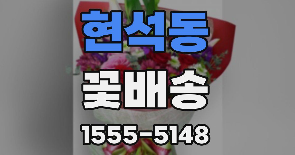 현석동 꽃배송