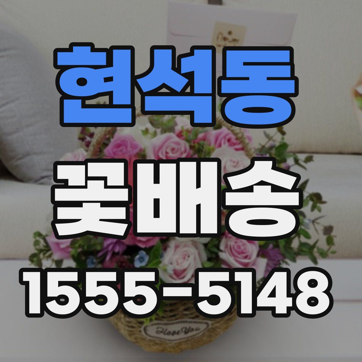 현석동 꽃배송