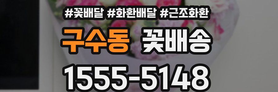 구수동 꽃배송