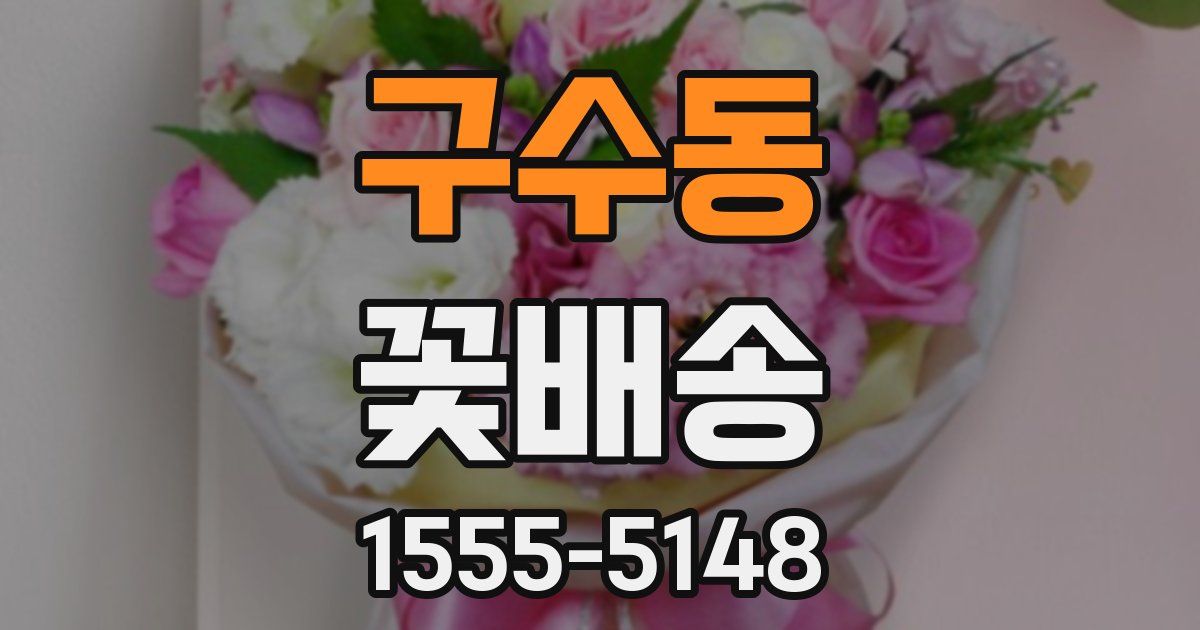 구수동 꽃배송