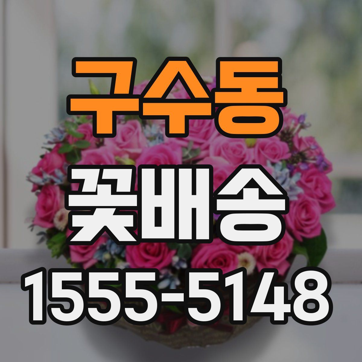 구수동 꽃배송