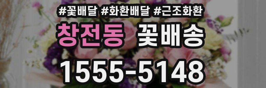 창전동 꽃배송