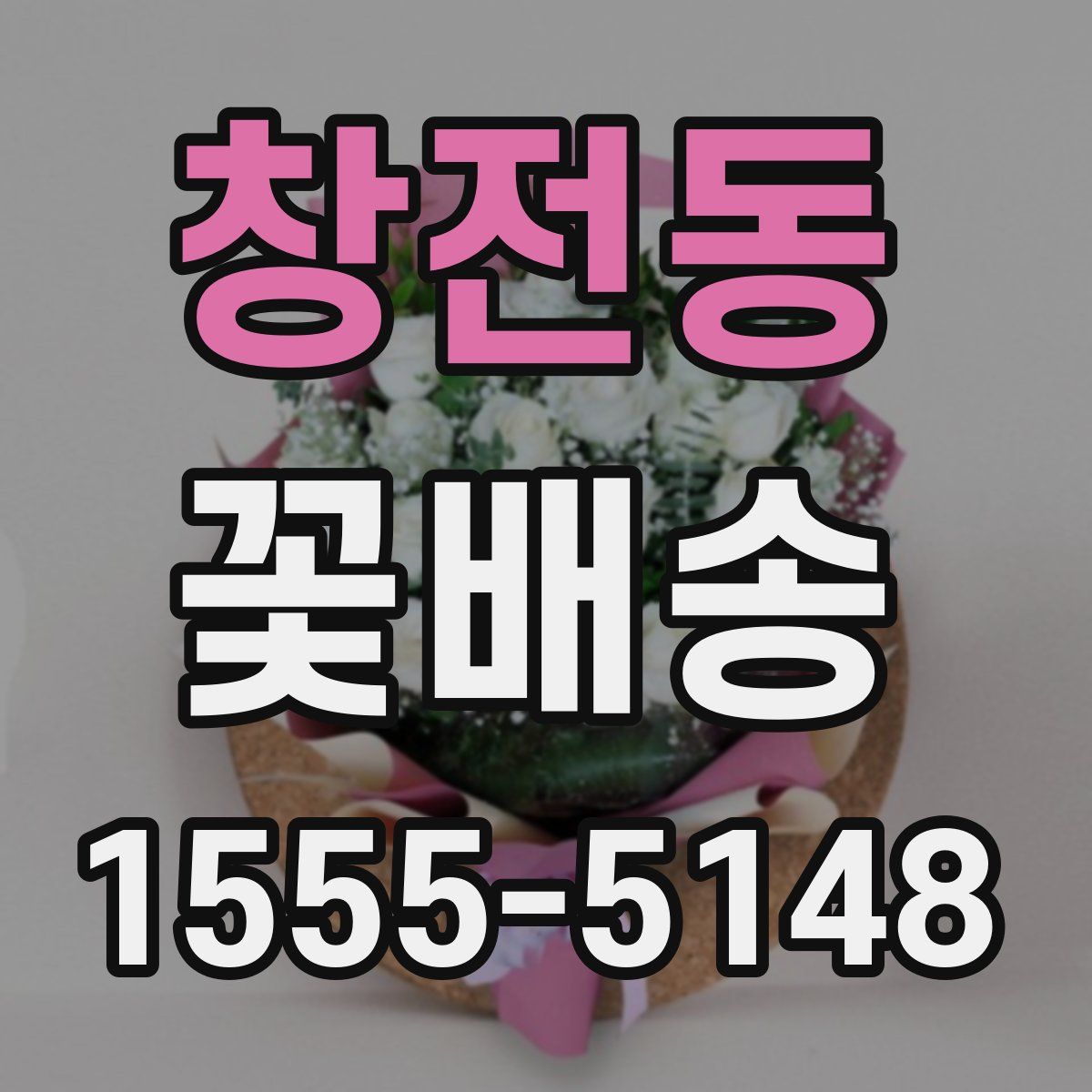 창전동 꽃배송