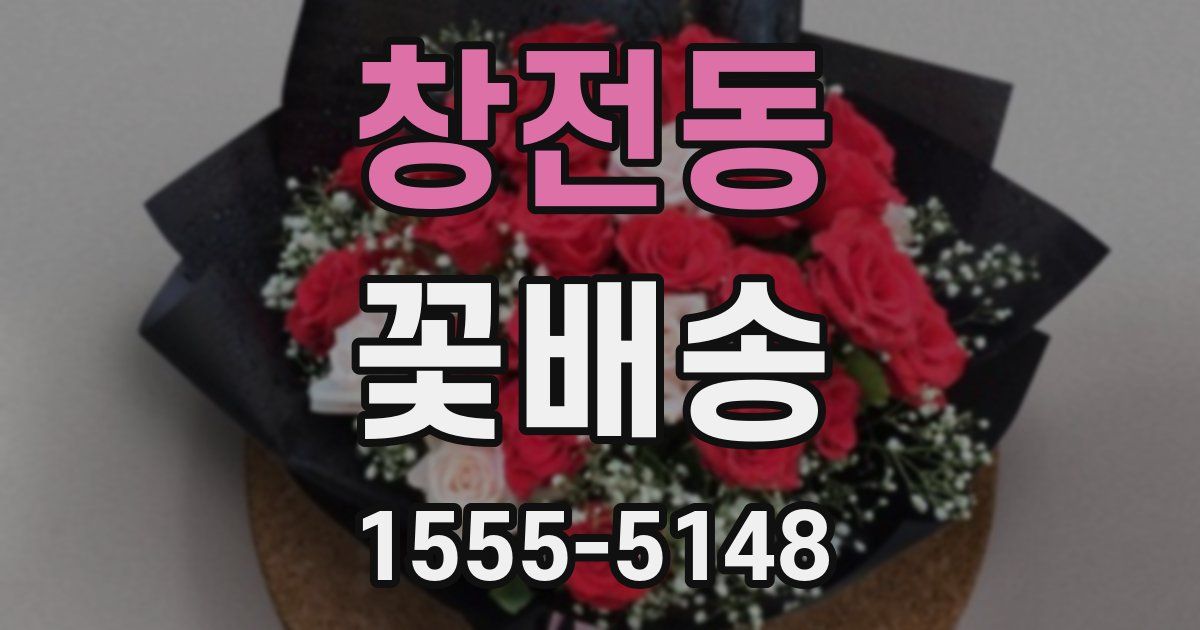 창전동 꽃배송