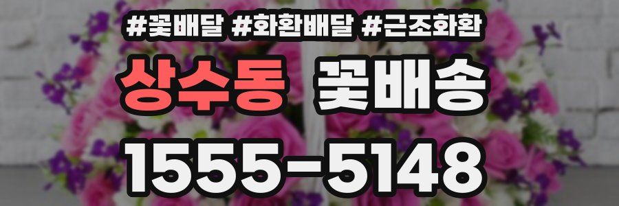 상수동 꽃배송