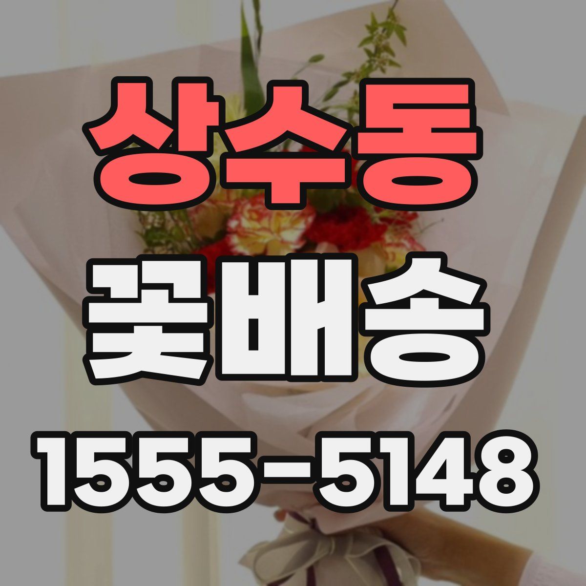 상수동 꽃배송