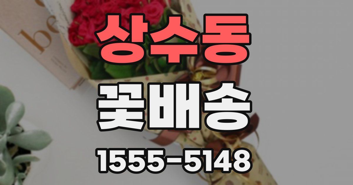 상수동 꽃배송