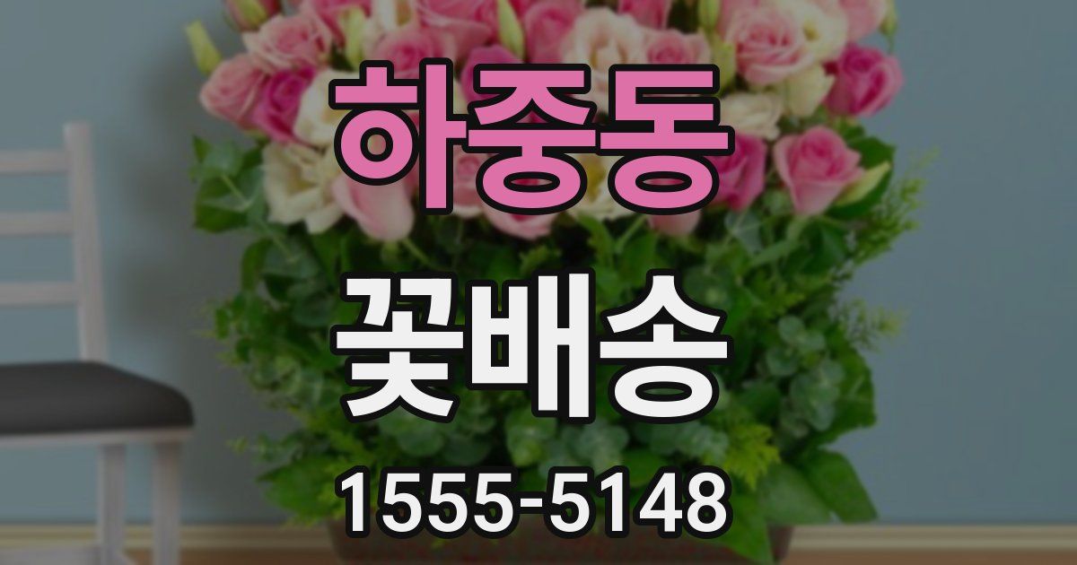 하중동 꽃배송