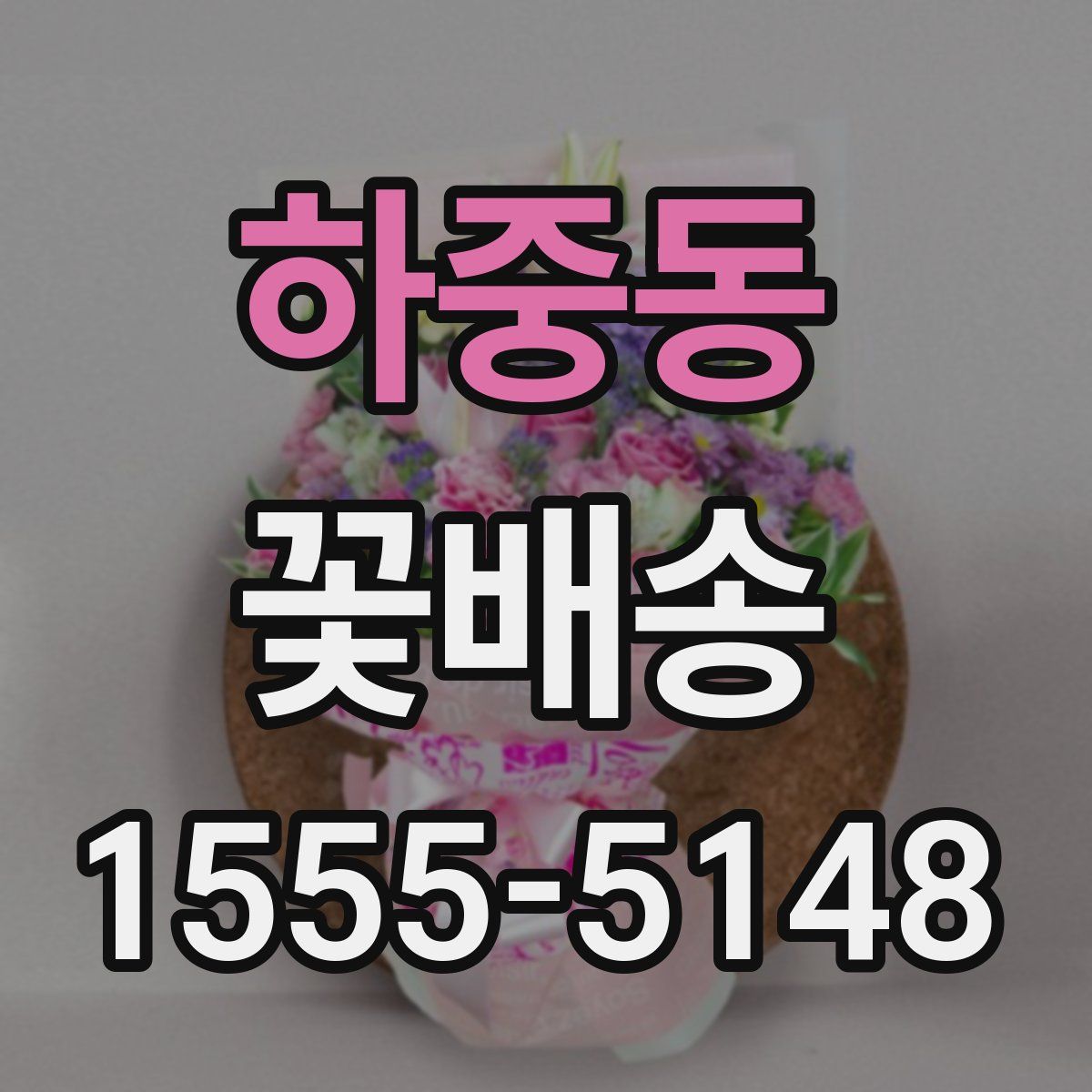 하중동 꽃배송