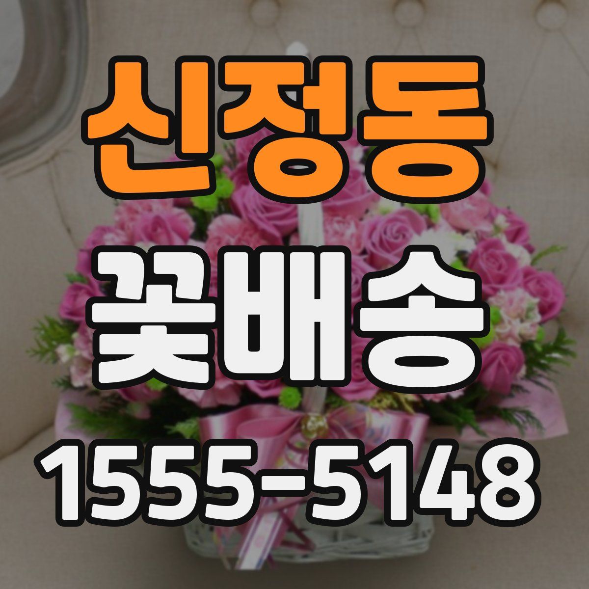 신정동 꽃배송