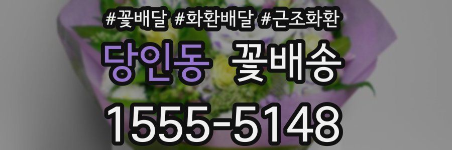 당인동 꽃배송