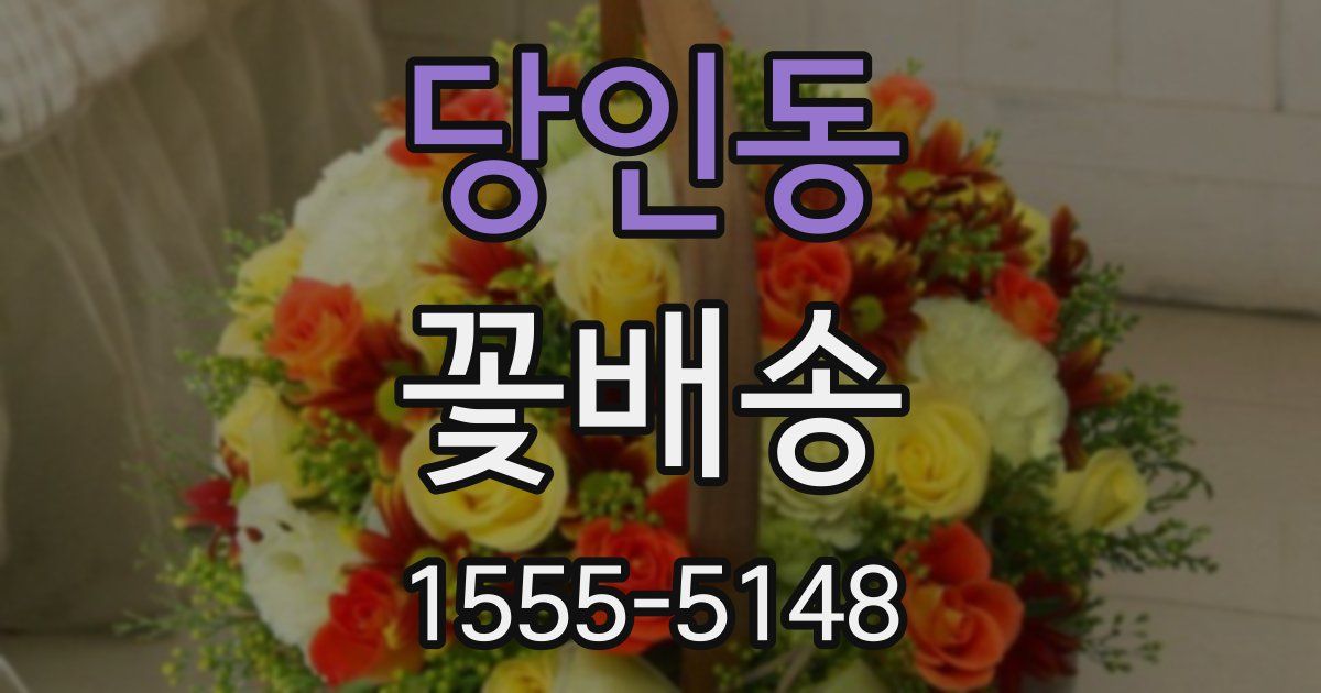 당인동 꽃배송