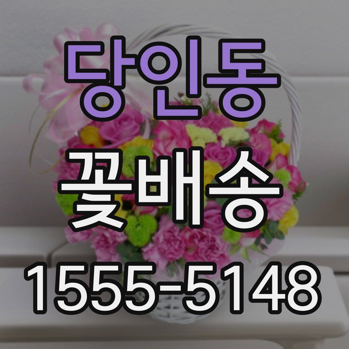 당인동 꽃배송