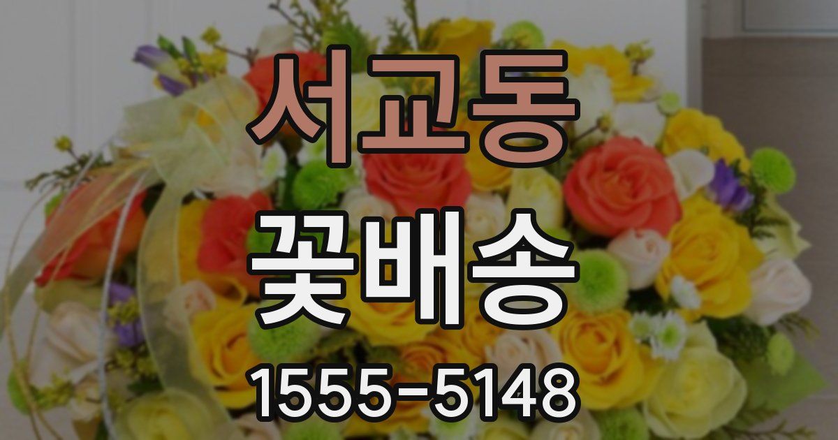 서교동 꽃배송