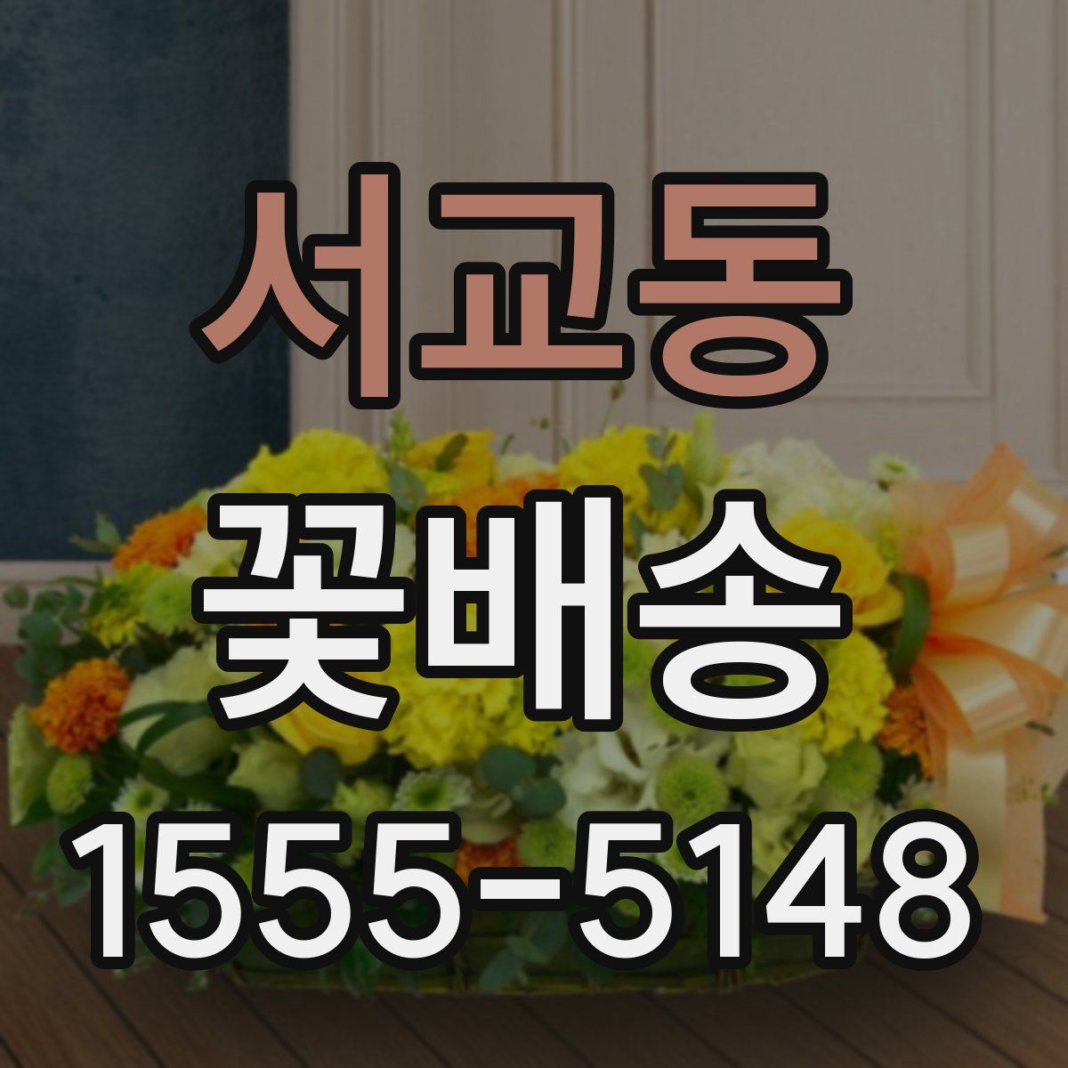 서교동 꽃배송