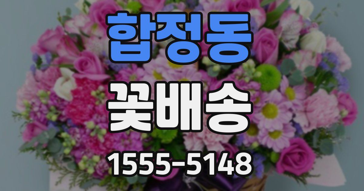 합정동 꽃배송