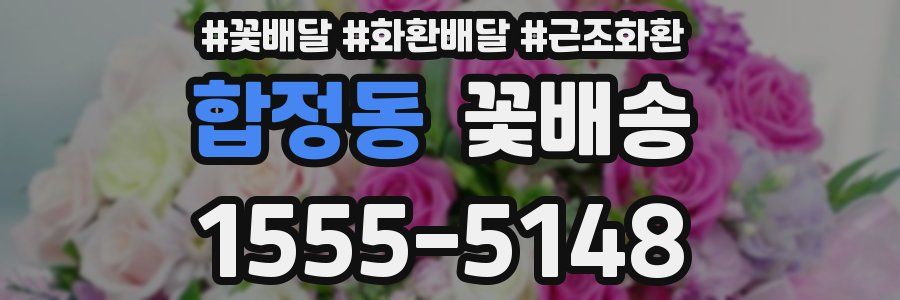합정동 꽃배송