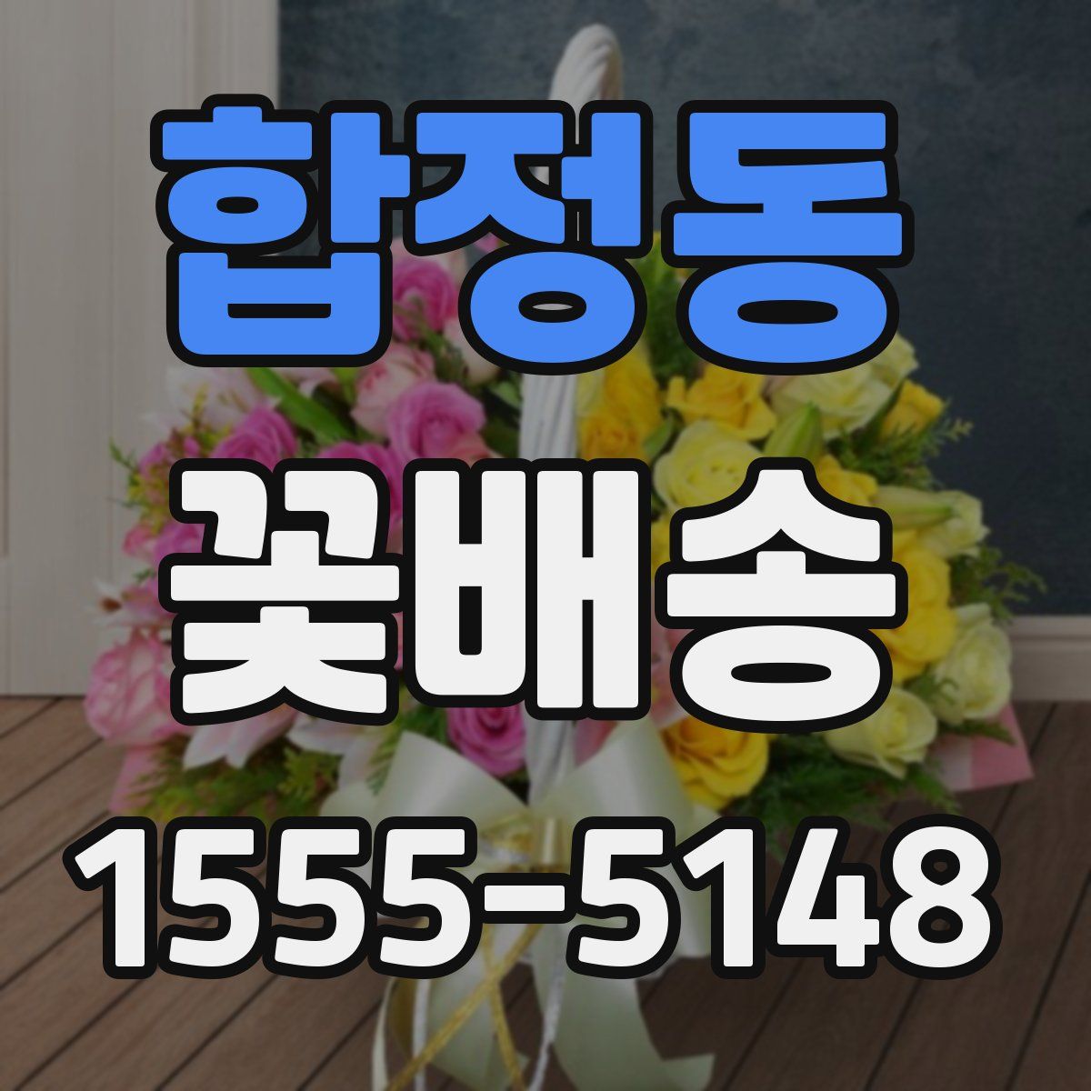 합정동 꽃배송