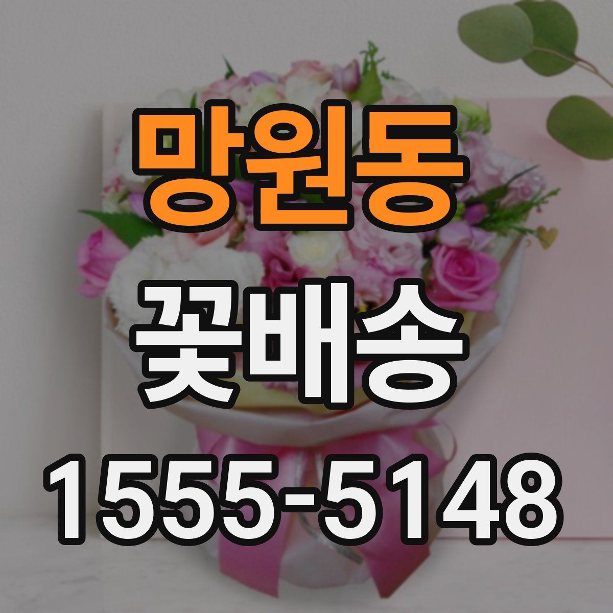 망원동 꽃배송