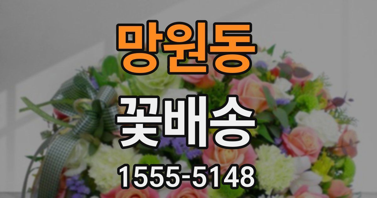 망원동 꽃배송
