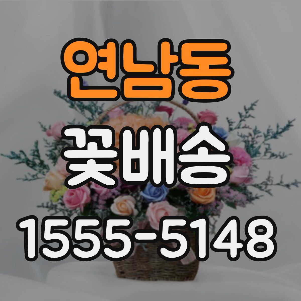 연남동 꽃배송