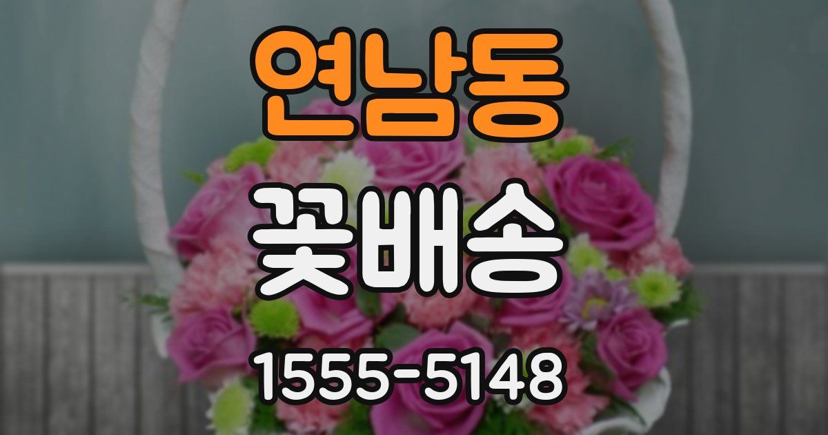 연남동 꽃배송