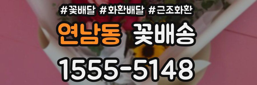 연남동 꽃배송
