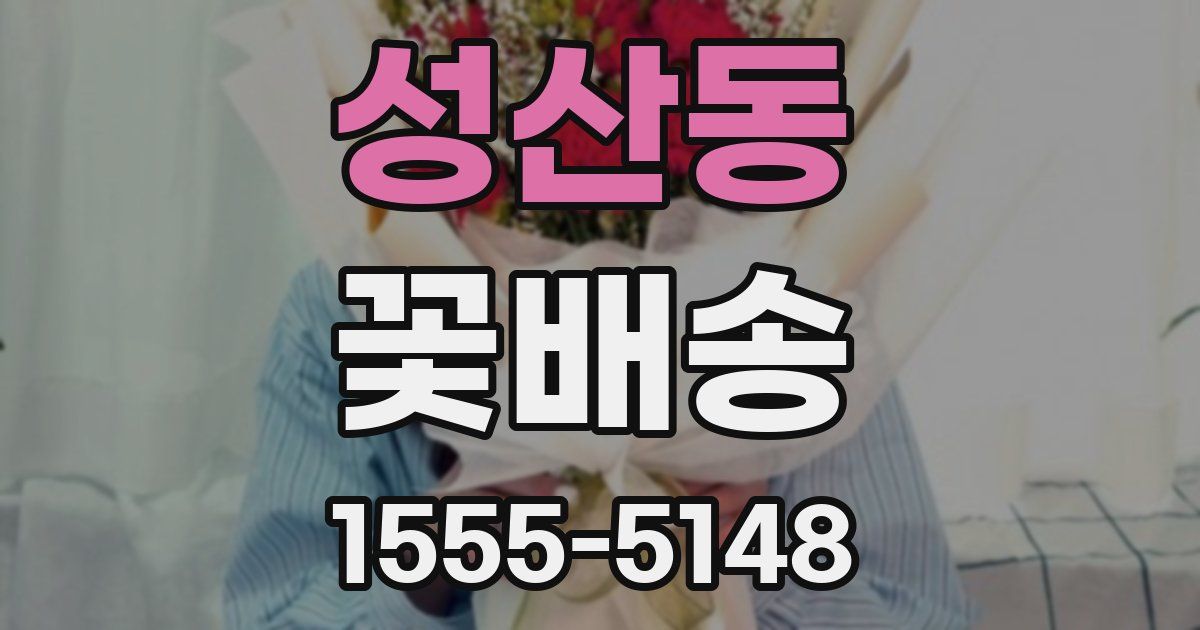 성산동 꽃배송