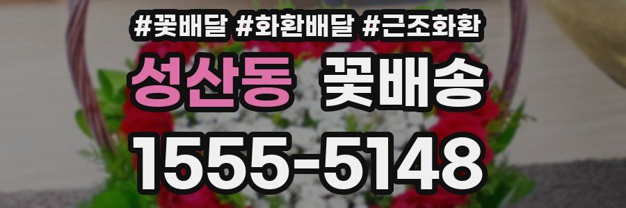 성산동 꽃배송