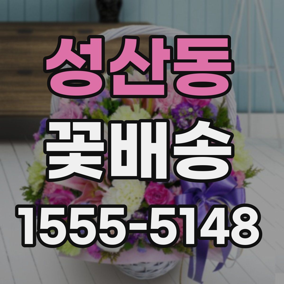 성산동 꽃배송