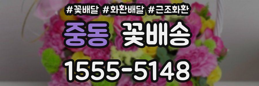 중동 꽃배송