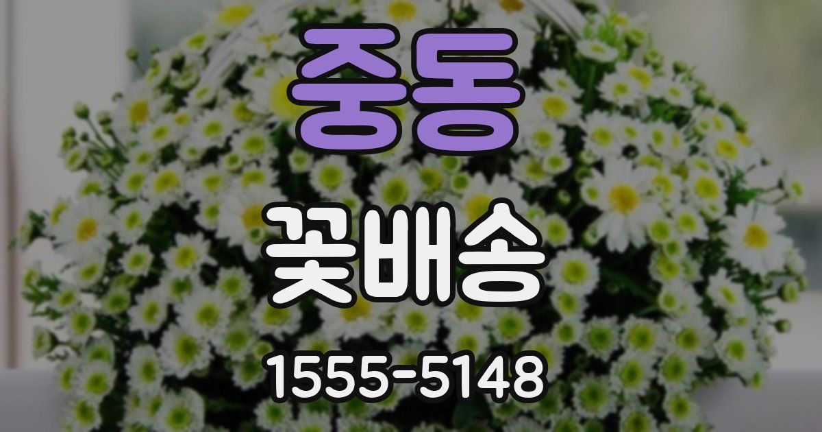 중동 꽃배송