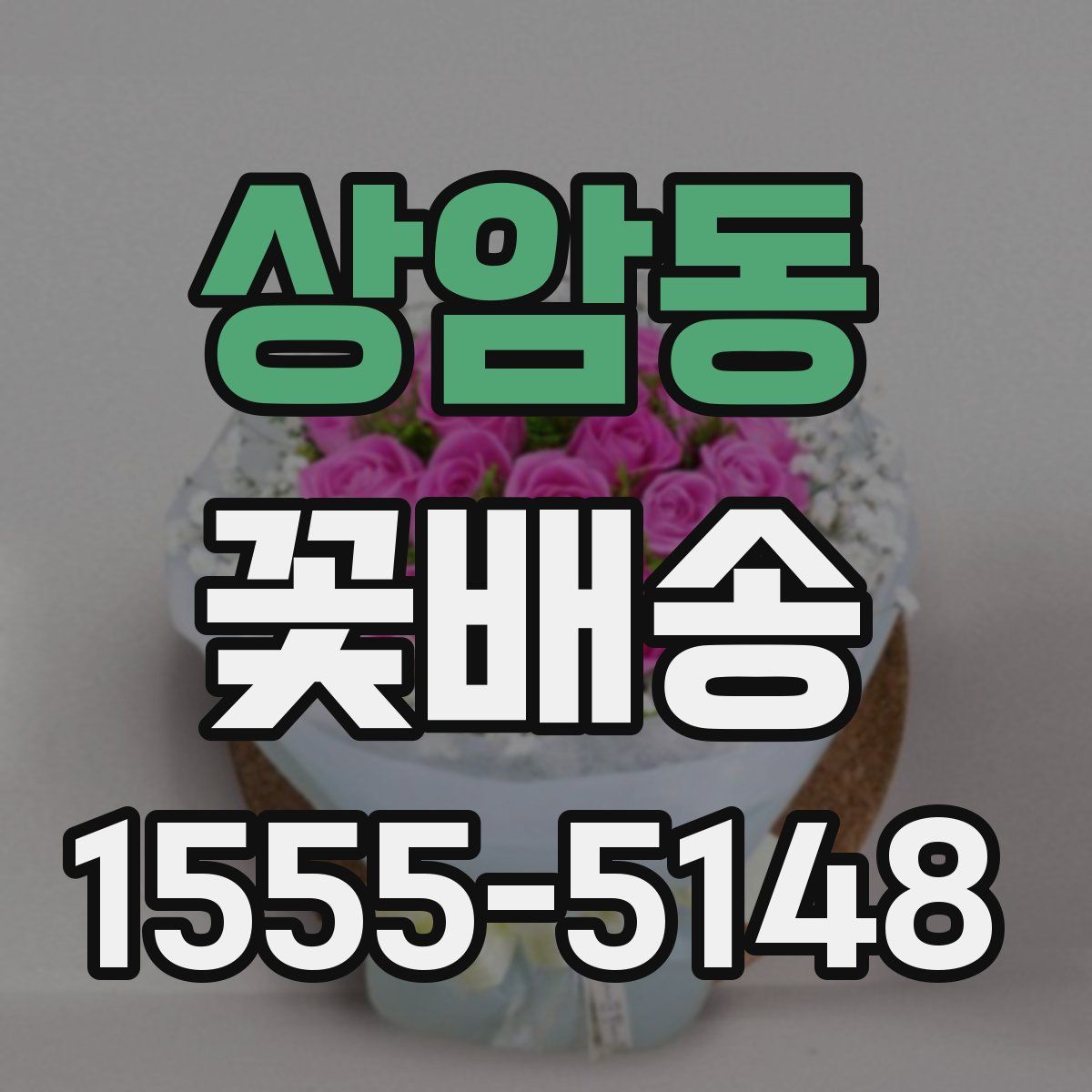 상암동 꽃배송