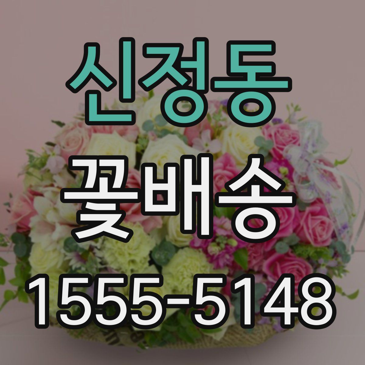 신정동 꽃배송