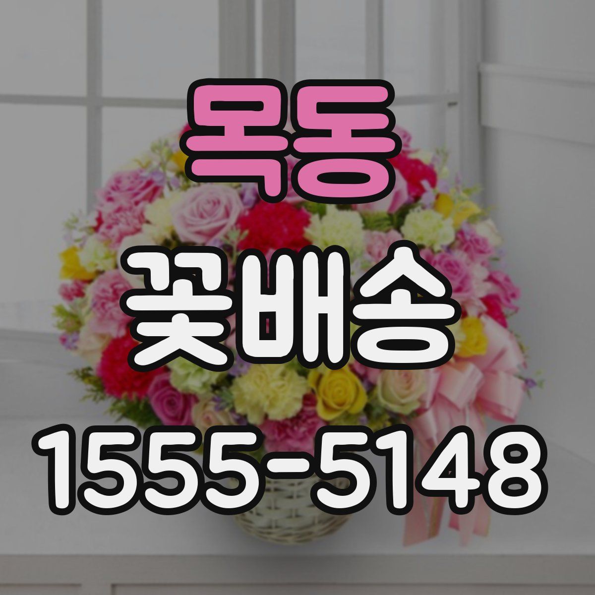 목동 꽃배송